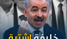 قبل استقالة اشتية المتوقعة.. سباق وخلافات داخل مركزية فتح على منصب رئيس الوزراء