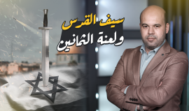 "سيف القدس ولعنة الثمانين".. حلقة جديدة من برنامجنا الحكاية مع إسلام بدر