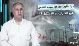 كيف نجحت معركة سيـف القدس في تثبيت المعادلات وإجبار الاحتلال على تغيير السياسات؟