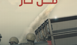 تحذيرات المقـــاومـة تتصاعد للاحتلال مع دعوات لمسيرة الأعلام.. كيف ستنعكس "سـيــف القـدس" على مجرى الأحداث؟