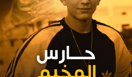 الفتى أمجد الفايد.. حارس مخيم جنين