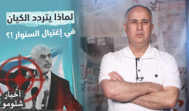 "لماذا يتردد الكيان في قرار إغـتـيـال يحـيى الســنـــوار؟"..