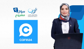 "كافي24" هل هو نصب وخسارة أم حقيقة وربح؟ .. حلقة جديدة من برنامج سؤال مشروع مع نعمة المصري عبر شهاب