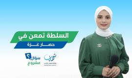 السلطة تمعن في حصار غزة.. حلقة جديدة من برنامج سؤال مشروع لمناقشة أسباب ارتفاع سعر ربطة الخبز في القطاع