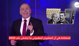 الصحفي الإسرائيلي ارئيل سيغل: المشروع الصهيوني بدأ يتلاشى عام 2022 لهذه الأسباب.   ترجمة شهاب