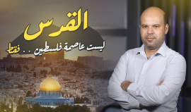 القدس ليست عاصمة فلسطين فقط.. لهذه الأسباب.. حلقة جديدة من برنامجنا الحكاية