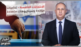 الانتخابات الخامسة.. تداعيات مؤكدة وسيناريوهات متعددة..  حلقة جديدة من أخبار شلومو