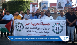 ضمن حملة الحياة حق.. وقفة تضامنية مع الأسرى المضربين عن الطعام في سجون الاحتلال وأسرى وفاء الأحرار المعاد اعتقالهم
