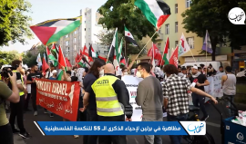 #فيديو| تغطية شهاب: "هتافات بالحرية خلال مظاهرة في برلين بالذكرى الـ 55 للنكسة الفلسطينية".