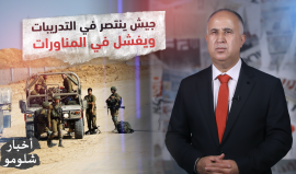 جيش الاحتلال "ينتصر" في التدريبات ويفشل في المناورات.. حلقة جديدة من برنامج أخبار شلومو مع عادل ياسين