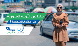 الازدحام المروري في مفترق الشجاعية..  حل غير مسبوق في #سؤال_مشروع