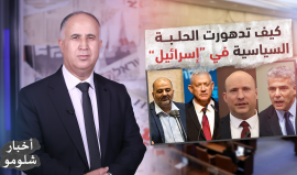 حكومة نفتالي بينت تواجه الإبادة الذاتية.. وتفككها مسألة وقت!