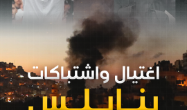 نابلس تتنسّم عبق الدم والبارود وتردّ ببسالة خفافيش الظلام