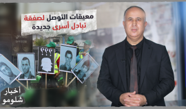 "معيقات الاحتلال للتوصل لصفقة تبادل أسرى جديدة"..  حلقة جديدة من برنامجنا أخبار شلومو