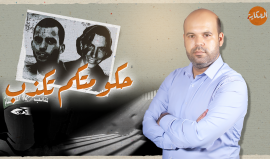 "حكومتكم تكذب".. حلقة جديدة من برنامجنا الحكاية مع إسلام بدر