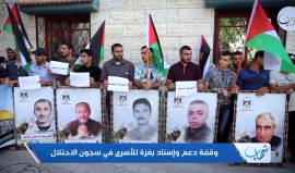 وقفة دعم وإسناد بغزة للأسرى في سجون الاحتلال