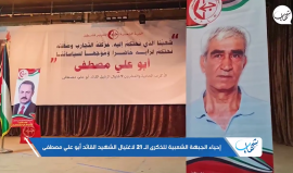 الجـبـهـة الشـعـبـيـة بغزة تحيي الذكرى الـ 21 لاغتيال الشــهــيد القائد أبو علي مصطفى