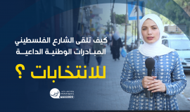 كيف تلقى الشارع الفلسطيني المبادرات الوطنية الداعية لانتخابات شاملة رئاسية وتشريعية؟
