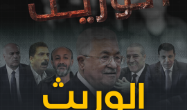 "الوريث".. تحقيق يكشف كواليس صراعات مركزية فتح لخلافة عباس وتفاصيل التآمر على مروان البرغوثي