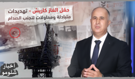 كيان الأزمات.. حقل كاريش، هل تندلع الحرب؟
