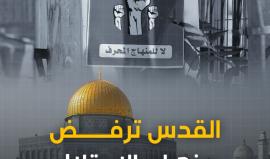 القدس ترفض مناهج الاحتلال