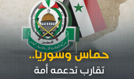 اصطفاف عربي وإسلامي وفلسطيني خلف قرار حركة حماس تطوير وتعزيز علاقاتها مع سوريا