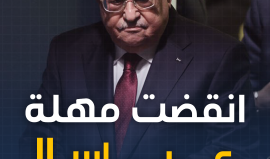 خطاب عباس في الأمم المتحدة.. لا جديد يذكر وقديم يعاد والمزيد من الإهانة والاستجداء!