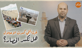 غزة التي كسرت الاحتلال هل تكسر الحصار؟.. حلقة جديدة من برنامجنا الحكاية مع إسلام بدر