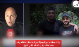 القناة العبرية 12: السلطة اعتقلت المطارد اشتية بطلب من "إسرائيل" وأحداث نابلس تقلق الجيش والشاباك