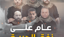 عامٌ على نفق الحرية