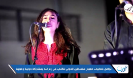 تواصل فعاليات معرض فلسطين الدولي للكتاب في مدينة رام الله بمشاركة دولية وعربية