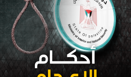 التفاف شعبي ورسمي حول تنفيذ عدد من الأحكام القضائية بالإعدام بحق مدانين بالتخابر مع الاحتلال وجرائم قتل في غزة