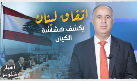 "خضوع إسرائيلي علني لحـزب الله".. حلقة جديدة من برنامج "أخبار شلومو" حول "حقل كاريش"