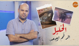 "الخليل الرقم الصعب".. حلقة جديدة من برنامجنا الحكاية مع إسلام بدر