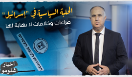 حلقة جديدة من برنامج "أخبار شلومو": انتخابات الكنسيت الإسرائيلي الخامسة خلال 3 سنوات