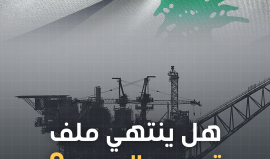 حقل كاريش.. مسودة اتفاق أمريكية هاجمتها المعارضة الإسرائيلية واعتبرتها خضوعا لحزب الله .. لبنان يقبل بها مع تحفظه على أي محاولة للشراكة مع الاحتلال!