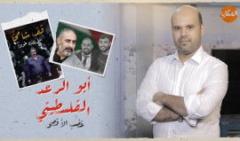"أبو الرعد الفلسطيني".. حلقة جديدة من برنامجنا الحكاية مع إسلام بدر