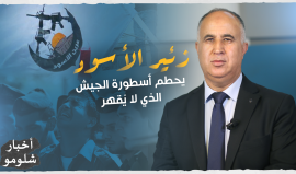 "زئير الأسود.. يحطم أسطورة الجيش الذي لا يُقهر".. حلقة جديدة من برنامجنا أخبار شلومو