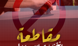 انتخابات الكنيست الإسرائيلي.. استجابة واسعة في الداخل المحتل لمقاطعتها