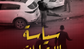 جريمة إعدام الشاب عمار مفلح في حوارة، تسلط الضوء مجددا على "الإعدامات الميدانية" إحدى أكثر سياسات الاحتلال وحشية