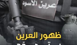 بمشهد مهيب.. "عرين الأسود" تزأر بشكل علني رغم إعلان حالة النفير العام لتوجه رسائل قوية للاحتلال