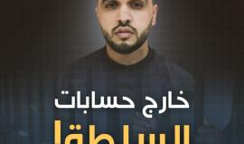 "خارج الحسابات".. يكشف المؤامرات وصفقات التسوية التي عرضتها أجهزة السلطة على المطاردين!