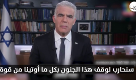 لابيد يهاجم حكومة نتنياهو ويصف وزرائها بـ"مجموعة بلطجية، يهددون بتدمير السلطة القضائية في إسرائيل"