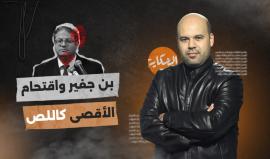 "بن غفير واقتحام الأقصى كاللص".. حلقة جديدة من برنامجنا الحكاية