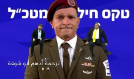 مقطع تمثيلي يسخر من تدخل بن غفير وسموتريتش في جيش الاحتلال