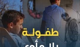 الطفلة المقدسية "سارة" وعائلتها أصبحت بلا مأوى بعد أن أجبر الاحتلال والدها على هدم منزله