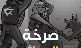 "صرخة الحرائر" ..  الأسيرات في سجن الدامون يوجهن رسالة مؤثرة بعد هجمة قمع وحشية تعرضن له