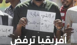 أفريقيا ترفض التطبيع