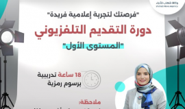 التسجيل في دورة التقديم التلفزيوني