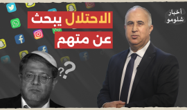 "الاحتلال يبحث عن متهم" حلقة جديدة من برنامج أخبار شلومو مع عادل ياسين